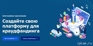 Запустите свою платформу для краудлендинга